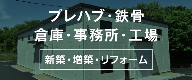 プレハブ・鉄骨 倉庫・事務所・工場 新築・増築・リフォーム