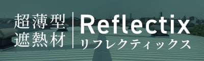 Reflectix リフレクティックス