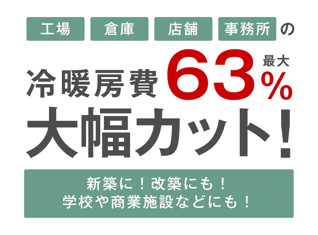 快適な労働環境づくりで生産性アップ しかも光熱費はダウンで利益増に貢献