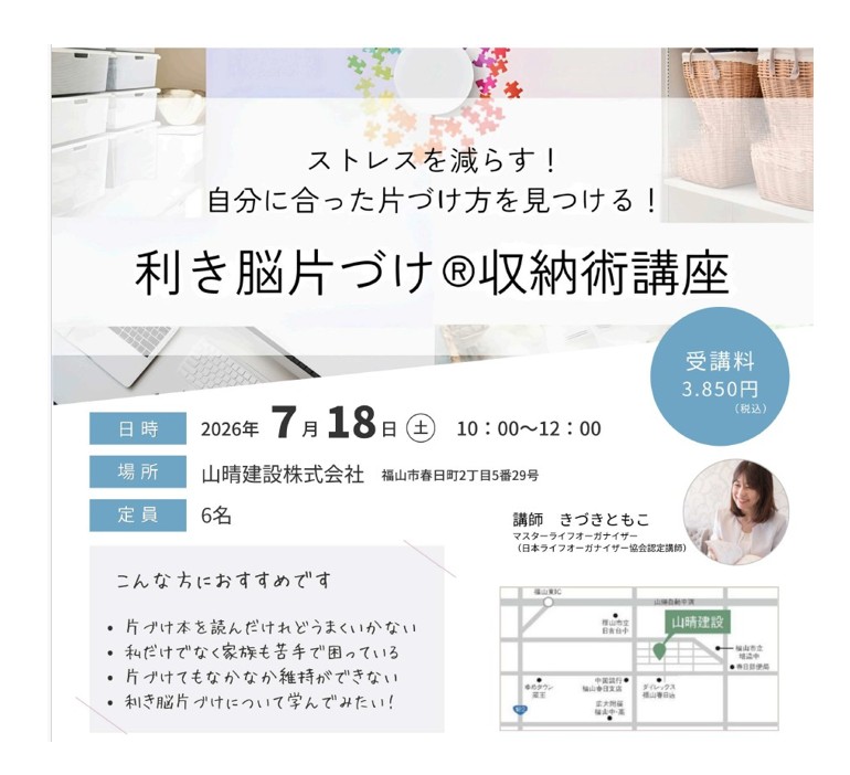 利き脳片付け🄬収納術講座を開催します